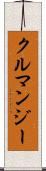 クルマンジー Scroll