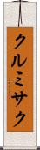 クルミサク Scroll