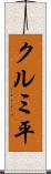 クルミ平 Scroll