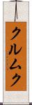 クルムク Scroll