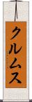 クルムス Scroll