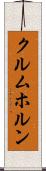 クルムホルン Scroll