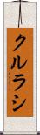 クルラシ Scroll