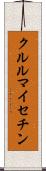 クルルマイセチン Scroll