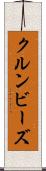 クルンビーズ Scroll