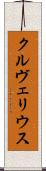 クルヴェリウス Scroll