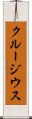 クルージウス Scroll