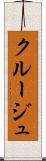 クルージュ Scroll