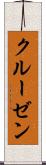 クルーゼン Scroll