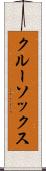 クルー・ソックス Scroll