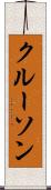 クルーソン Scroll