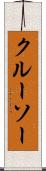 クルーソー Scroll