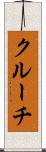 クルーチ Scroll