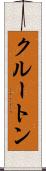 クルートン Scroll