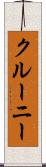 クルーニー Scroll