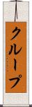 クループ Scroll
