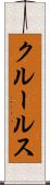 クルールス Scroll