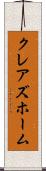 クレアズホーム Scroll