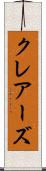 クレアーズ Scroll