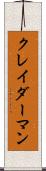 クレイダーマン Scroll