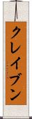 クレイブン Scroll