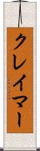 クレイマー Scroll