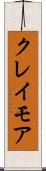 クレイモア Scroll