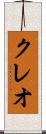 クレオ Scroll
