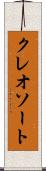 クレオソート Scroll