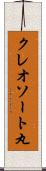 クレオソート丸 Scroll