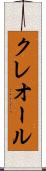 クレオール Scroll