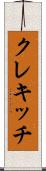 クレキッチ Scroll