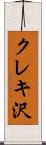 クレキ沢 Scroll