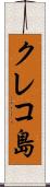クレコ島 Scroll
