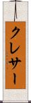 クレサー Scroll