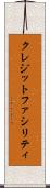 クレジットファシリティ Scroll