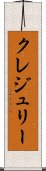 クレジュリー Scroll