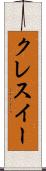 クレスイー Scroll