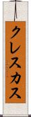 クレスカス Scroll