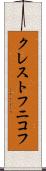 クレストフニコフ Scroll