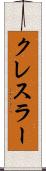 クレスラー Scroll