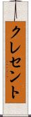 クレセント Scroll