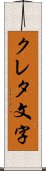 クレタ文字 Scroll
