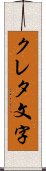 クレタ文字 Scroll