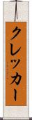 クレッカー Scroll