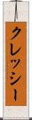 クレッシー Scroll
