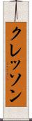 クレッソン Scroll