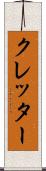 クレッター Scroll