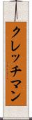 クレッチマン Scroll