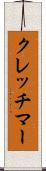 クレッチマー Scroll